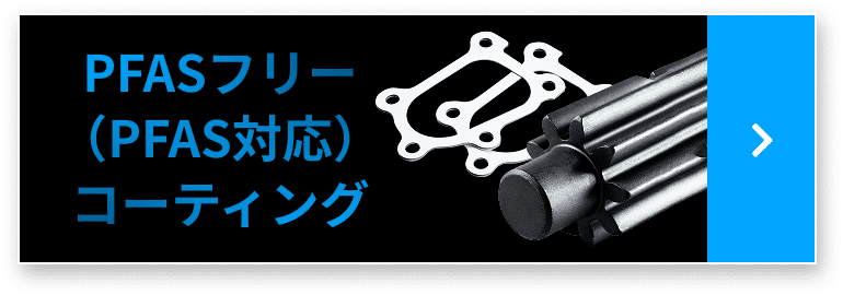 PFASフリー（PFA対応）コーティング